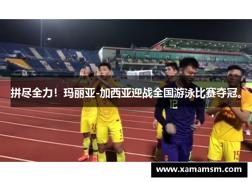 拼尽全力！玛丽亚-加西亚迎战全国游泳比赛夺冠。