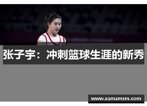 张子宇：冲刺篮球生涯的新秀