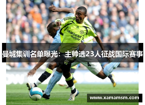 曼城集训名单曝光：主帅选23人征战国际赛事