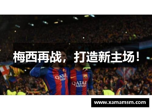 梅西再战，打造新主场！