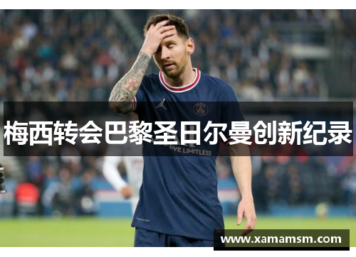 梅西转会巴黎圣日尔曼创新纪录