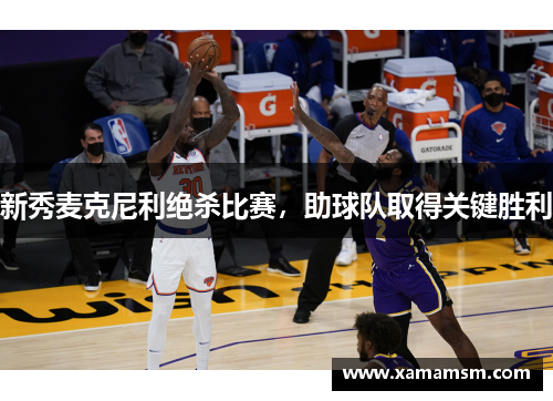 新秀麦克尼利绝杀比赛，助球队取得关键胜利