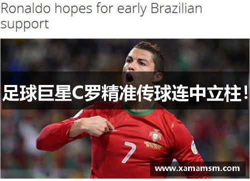 足球巨星C罗精准传球连中立柱！