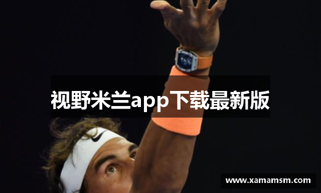 视野米兰app下载最新版