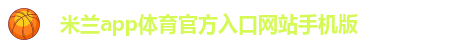 米兰app下载最新版
